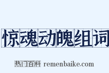 惊魂动魄组词是什么意思的图片